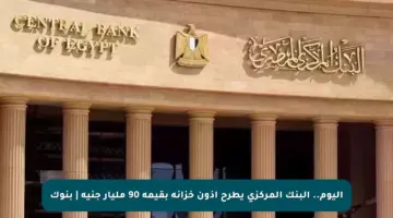 اليوم.. البنك المركزي يطرح أذون خزانة بقيمة 90 مليار جنيه | بنوك